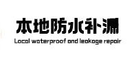 布尔津本地防水（中讯网）